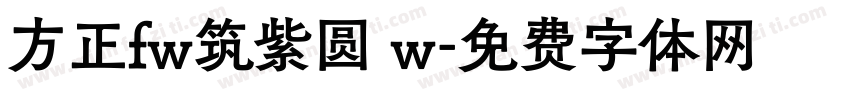 方正fw筑紫圆 w字体转换